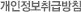 개인정보취급방침