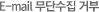 E-mail무단수집거부