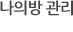 나의 방 관리