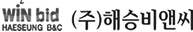 해승비앤씨