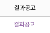 결과공고