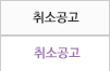 취소공고
