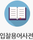 입찰용어사전