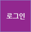 로그인