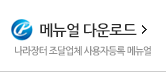 메뉴얼 다운로드(나라장터 조달업체 사용자등록 메뉴얼)