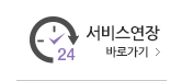 서비스 연장 바로가기
