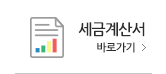 세금 계산서 바로가기
