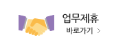 업무제휴 바로가기