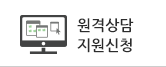 원격상담 지원 신청