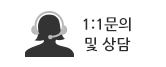 1:1 문의 및 상담