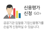 신용평가신청(공공기관 입찰용 기업신용평가를 손쉽게 신청하실 수 있습니다.)