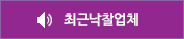 최근 낙찰 업체