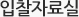 입찰 자료실