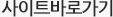 사이트 바로가기