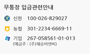 무통장 입금안내 국민은행:347801-04-056448 신한은행:100-026-829027 농협:301-2234-6669-11 우리은행:1005-501-769340