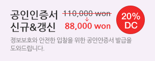 공인인증서 신규 & 갱신 88,000원 - 정보보호와 안전한 입찰을 위한 공인인증서 발급을 도와드립니다.